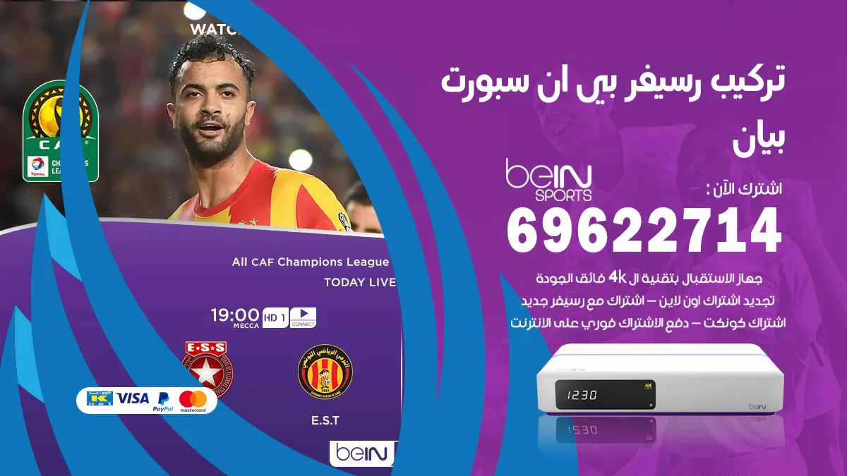 فني رسيفر بي ان سبورت بيان / 99009693  / تركيب رسيفر bein sport