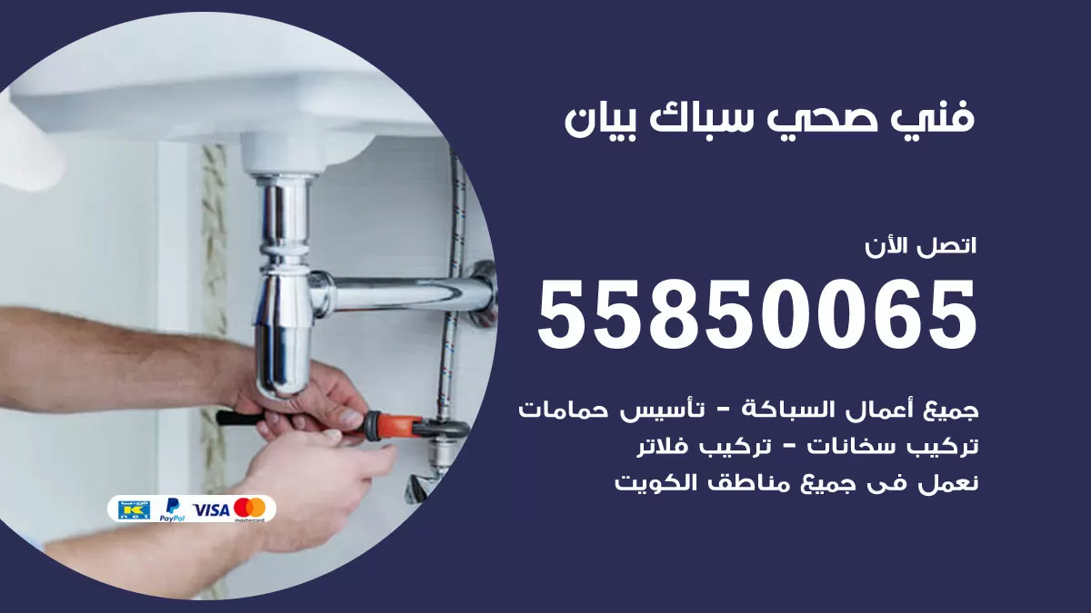 هاتف فني صحي بيان / 55850065 / معلم صحي سباك