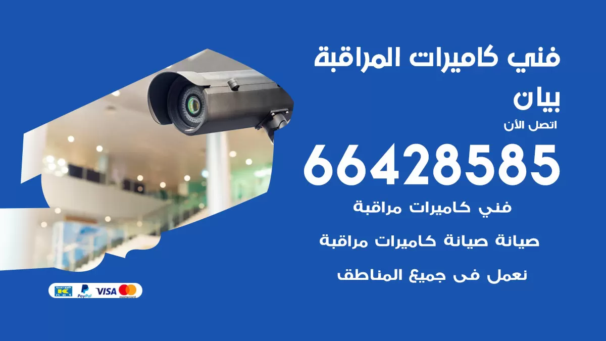 رقم فني كاميرات بيان / 66428585 / تركيب صيانة كاميرات مراقبة بدالات انتركم