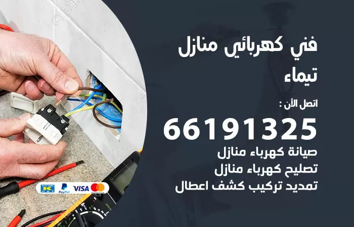 رقم كهربائي تيماء / 66191325 / فني كهربائي منازل 24 ساعة