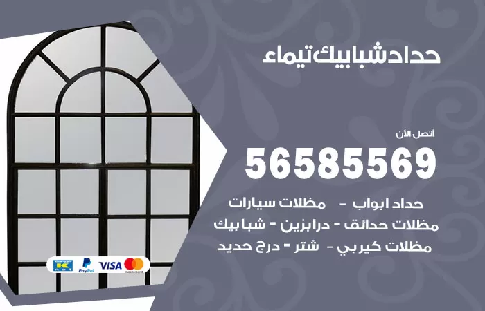 رقم حداد شبابيك تيماء / 56585569 / معلم حداد شبابيك أبواب درابزين درج مظلات
