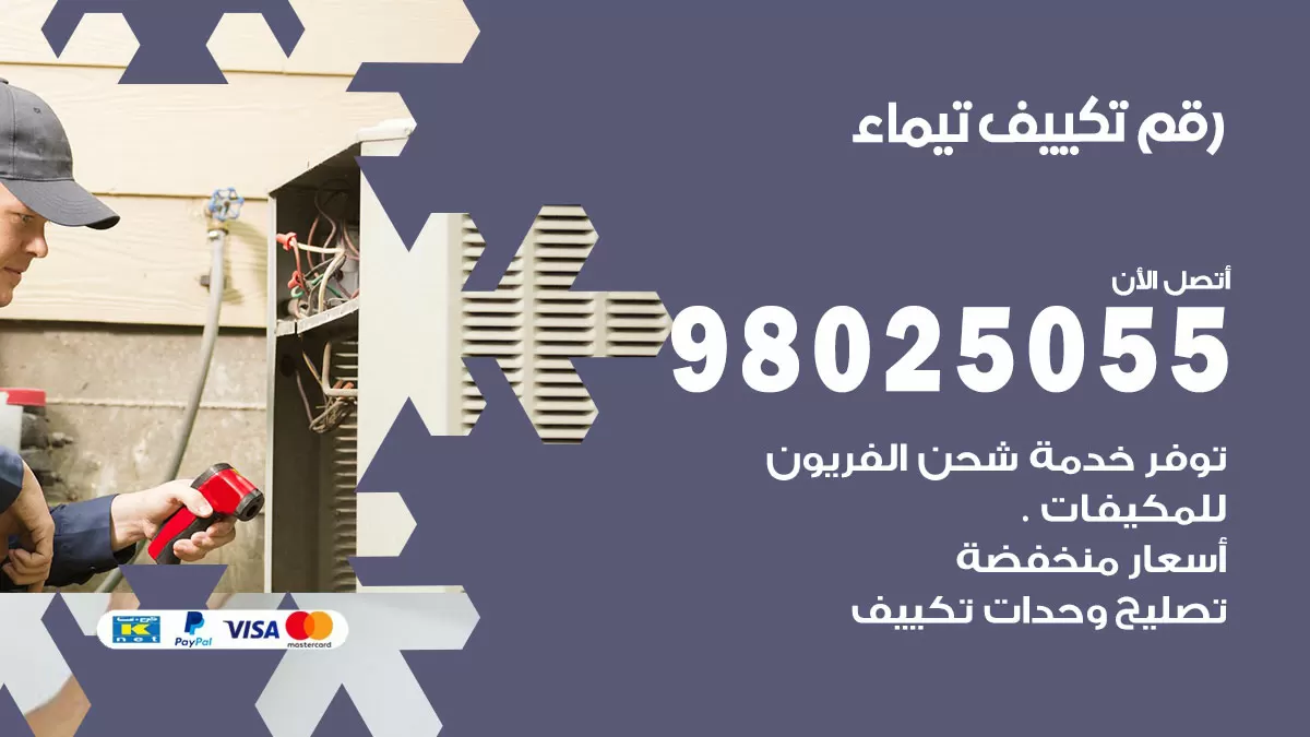 تركيب تكييف تيماء / 98025055 / رقم فني تكييف مركزي الكويت