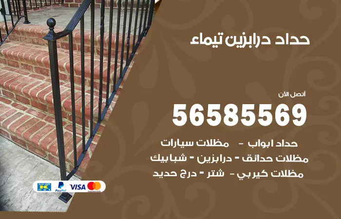 رقم حداد درابزين تيماء / 56585569 / معلم حداد تفصيل وصيانة درابزين حديد