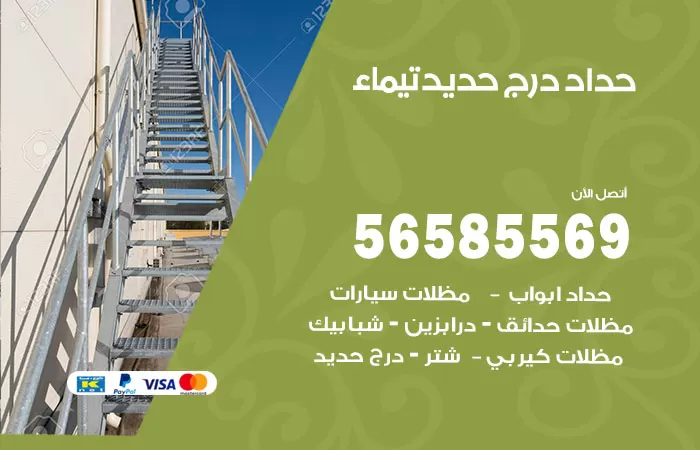 رقم حداد درج حديد تيماء / 56585569 / فني حداد أبواب درابزين شباك مظلات