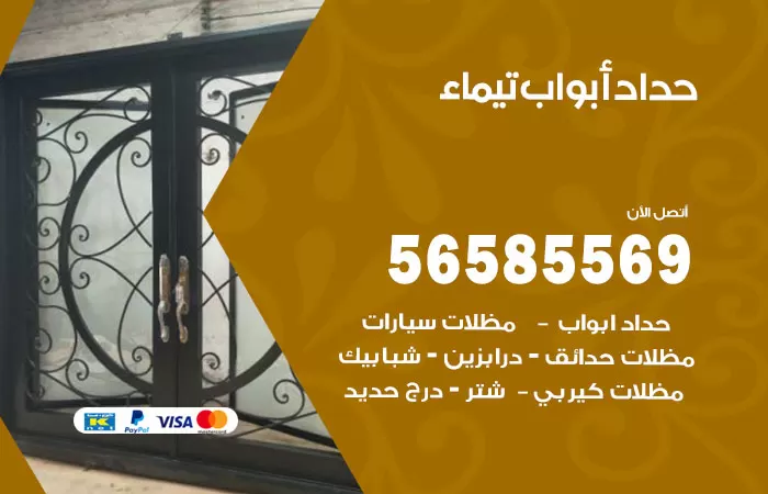 رقم حداد أبواب تيماء / 56585569 / معلم حداد جميع أعمال الحدادة