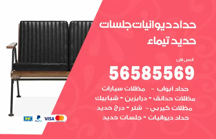 رقم حداد ديوانيات تيماء / 56585569 / حداد جلسات حديد خارجية