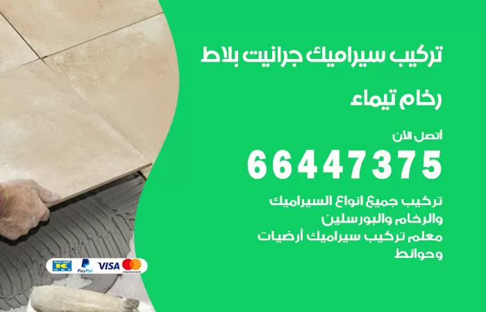 فني تركيب سيراميك تيماء / 66447375 / معلم تركيب سيراميك جرانيت بورسلان بلاط رخام