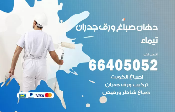 فني صباغ تيماء / 66405052 / صباغ شاطر ورخيص أصباغ الكويت