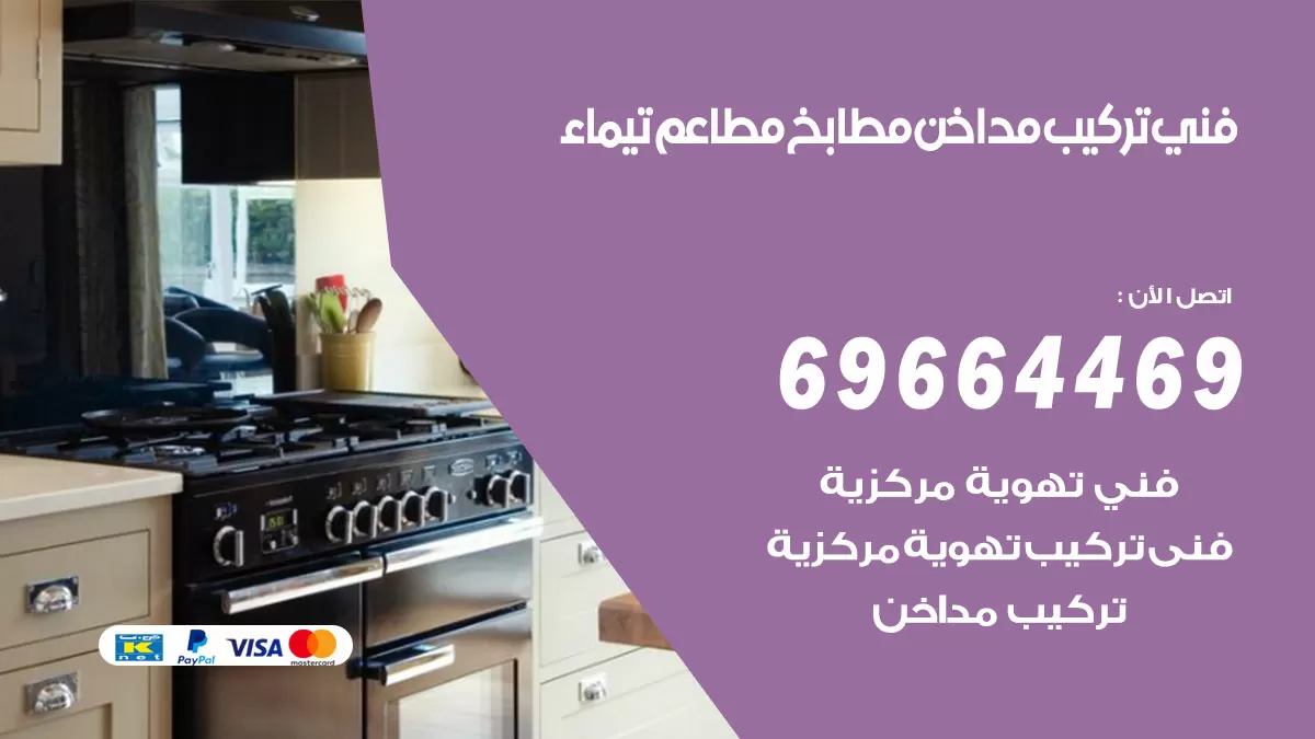 رقم فني تركيب مداخن تيماء / 69664469 / تركيب مداخن هود مطابخ مطاعم