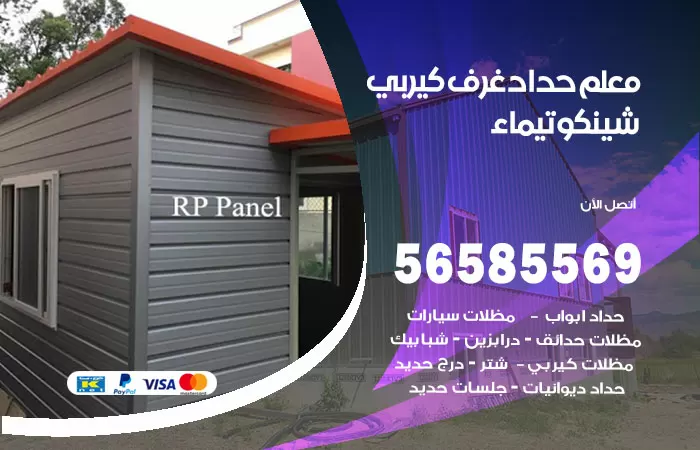 رقم حداد غرف كيربي تيماء / 56585569 / فني حداد غرف شينكو مخازن شبره