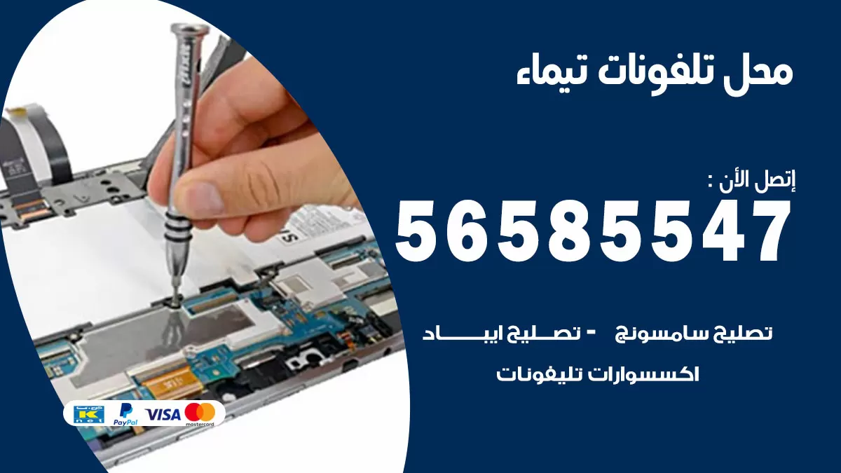 رقم محل تلفونات تيماء / 56585547 / فني تصليح تلفون ايفون سامسونج خدمة منازل
