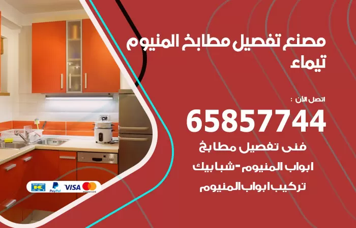 رقم تفصيل مطابخ المنيوم تيماء / 65857744 / مصنع جميع أعمال الالمنيوم