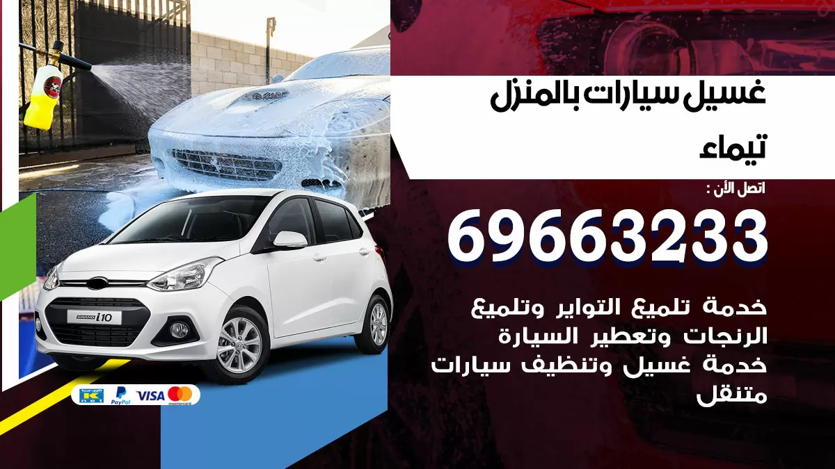 رقم غسيل سيارات تيماء / 67661662 / غسيل وتنظيف سيارات متنقل أمام المنزل