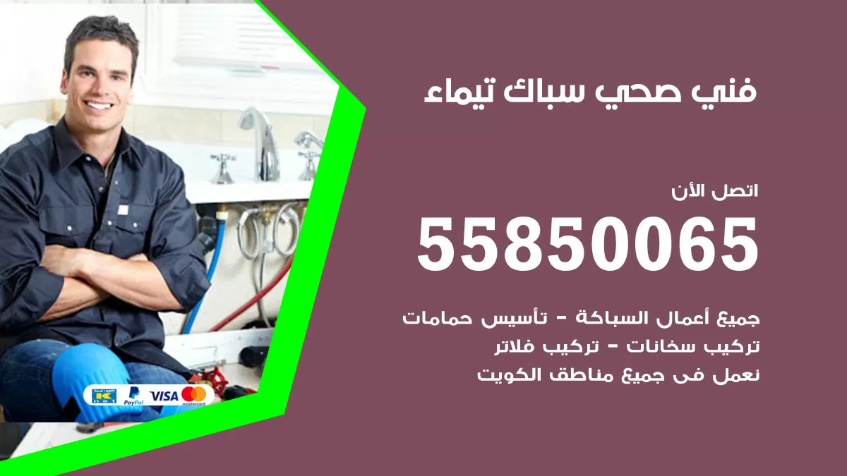 هاتف فني صحي تيماء / 55850065 / معلم صحي سباك