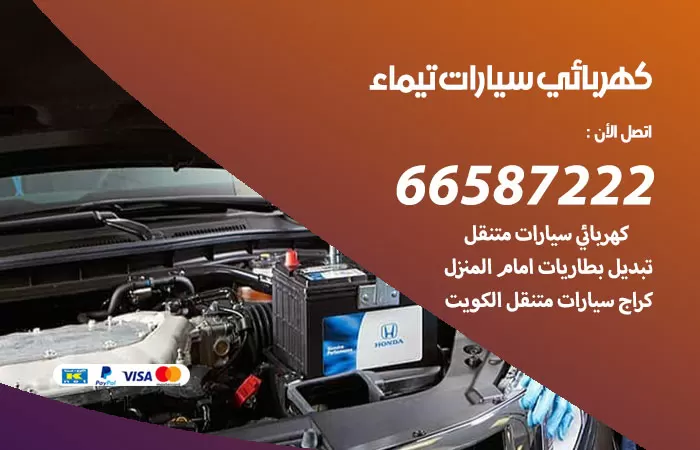 رقم كهربائي سيارات تيماء / 66587222 / خدمة تصليح كهرباء سيارات أمام المنزل