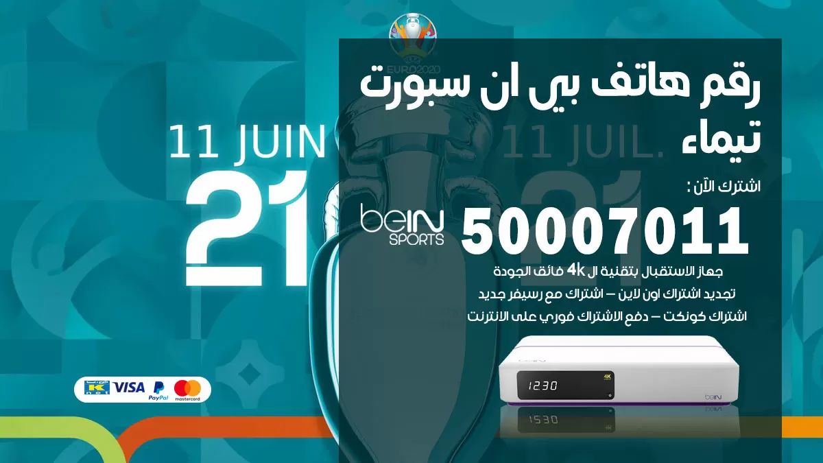 رقم وكلاء بي ان سبورت تيماء / 50007011 / أرقام تلفون bein sport