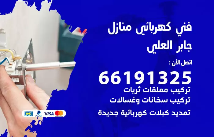رقم كهربائي جابر العلي / 66191325 / فني كهربائي منازل 24 ساعة