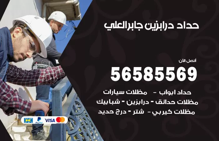 رقم حداد درابزين جابر العلي / 56585569 / معلم حداد تفصيل وصيانة درابزين حديد