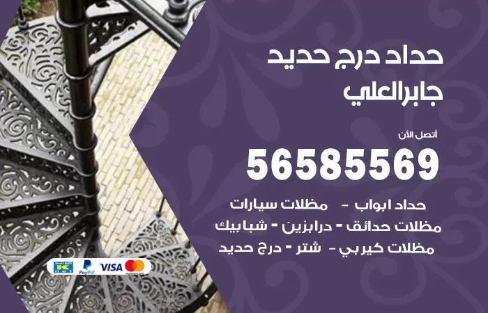 رقم حداد درج حديد جابر العلي / 56585569 / فني حداد أبواب درابزين شباك مظلات