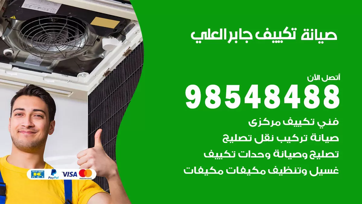 رقم صيانة تكييف جابر العلي / 98548488 / فني صيانة تكييف مركزي هندي باكستاني