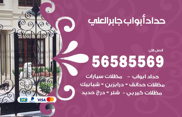 رقم حداد أبواب جابر العلي / 56585569 / معلم حداد جميع أعمال الحدادة