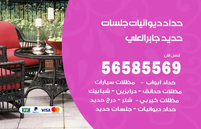 رقم حداد ديوانيات جابر العلي / 56585569 / حداد جلسات حديد خارجية
