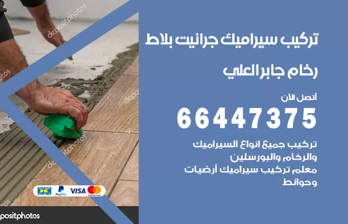 فني تركيب سيراميك جابر العلي / 66447375 / معلم تركيب سيراميك جرانيت بورسلان بلاط رخام