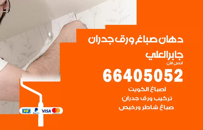فني صباغ جابر العلي / 66405052 / صباغ شاطر ورخيص أصباغ الكويت