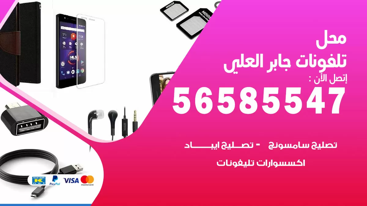 رقم محل تلفونات جابر العلي / 56585547 / فني تصليح تلفون ايفون سامسونج خدمة منازل