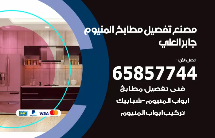 رقم تفصيل مطابخ المنيوم جابر العلي / 65857744 / مصنع جميع أعمال الالمنيوم