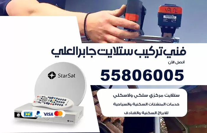 رقم تركيب ستلايت جابر العلي / 65651441 / فني ستلايت 24 ساعة