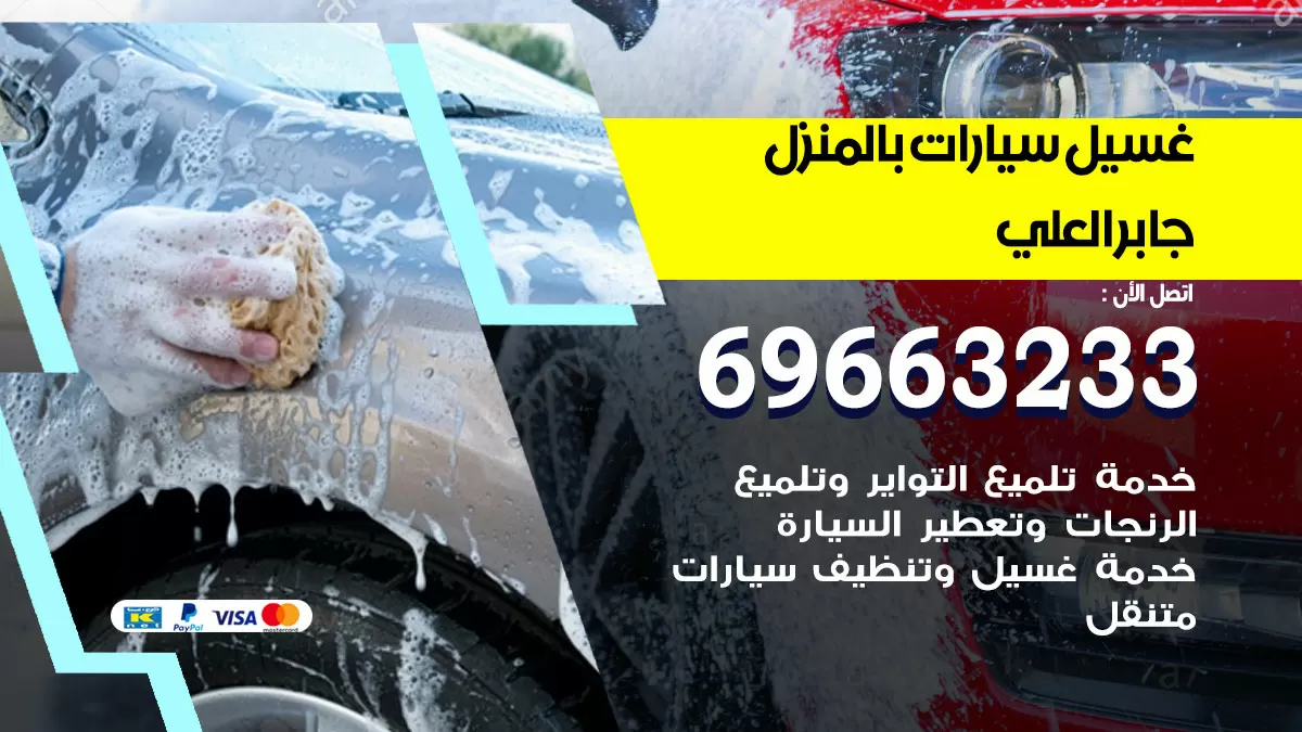 رقم غسيل سيارات جابر العلي / 67661662 / غسيل وتنظيف سيارات متنقل أمام المنزل