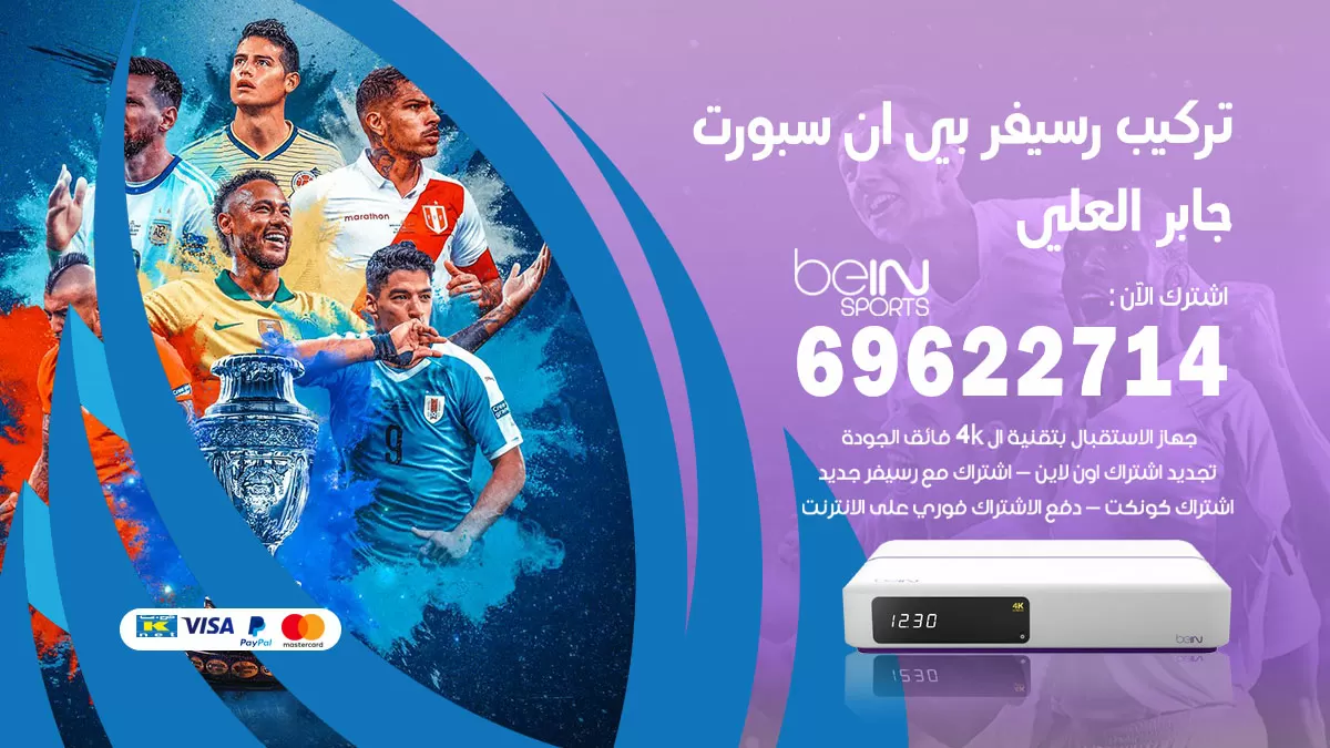 فني رسيفر بي ان سبورت جابر العلي / 99009693  / تركيب رسيفر bein sport