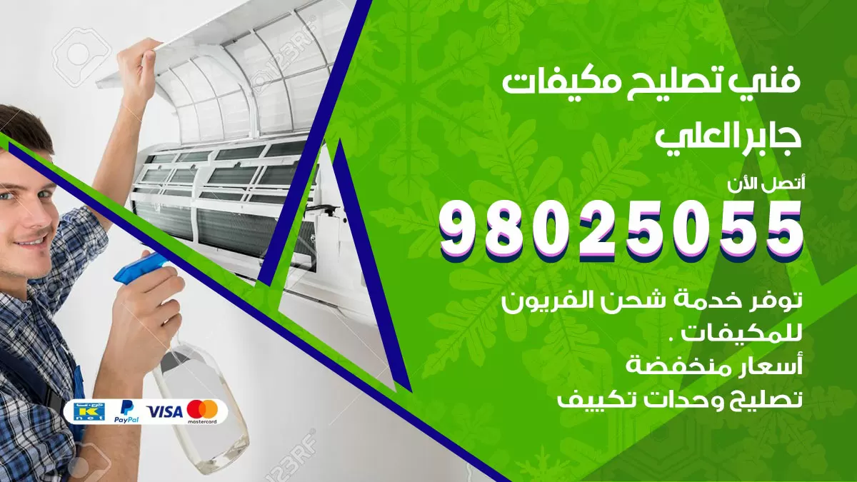 رقم تصليح تكييف جابر العلي / 98548488 / فني تصليح تكييف مركزي هندي باكستاني