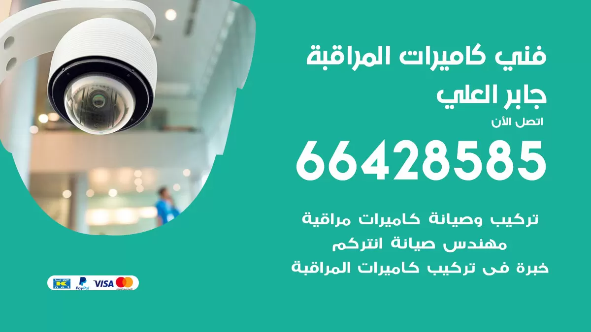 رقم فني كاميرات جابر العلي / 66428585 / تركيب صيانة كاميرات مراقبة بدالات انتركم