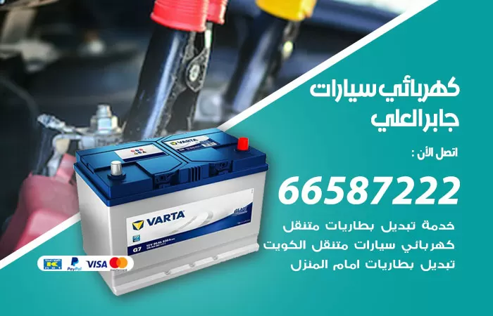 رقم كهربائي سيارات جابر العلي / 66587222 / خدمة تصليح كهرباء سيارات أمام المنزل