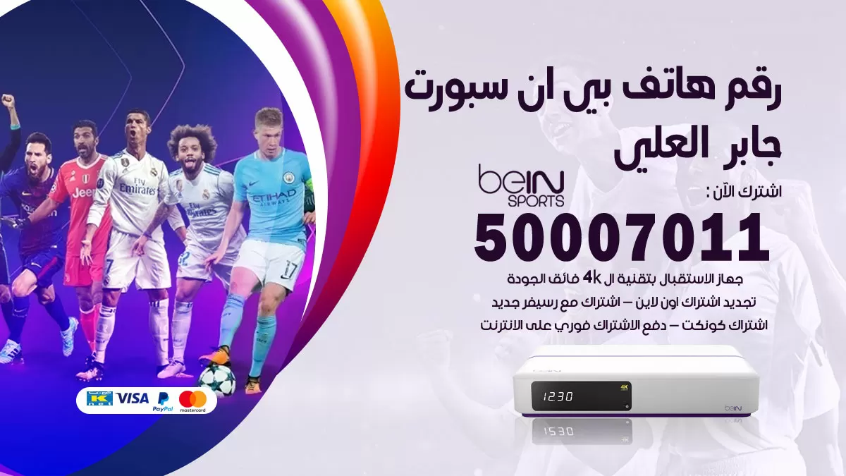 رقم وكلاء بي ان سبورت جابر العلي / 50007011 / أرقام تلفون bein sport