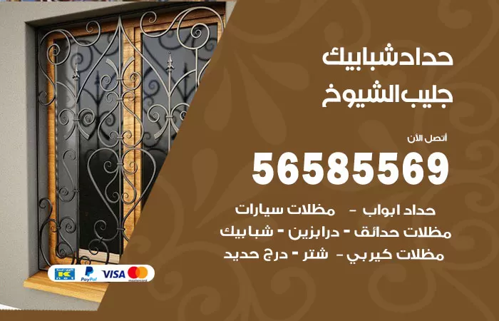 رقم حداد شبابيك جليب الشيوخ / 56585569 / معلم حداد شبابيك أبواب درابزين درج مظلات
