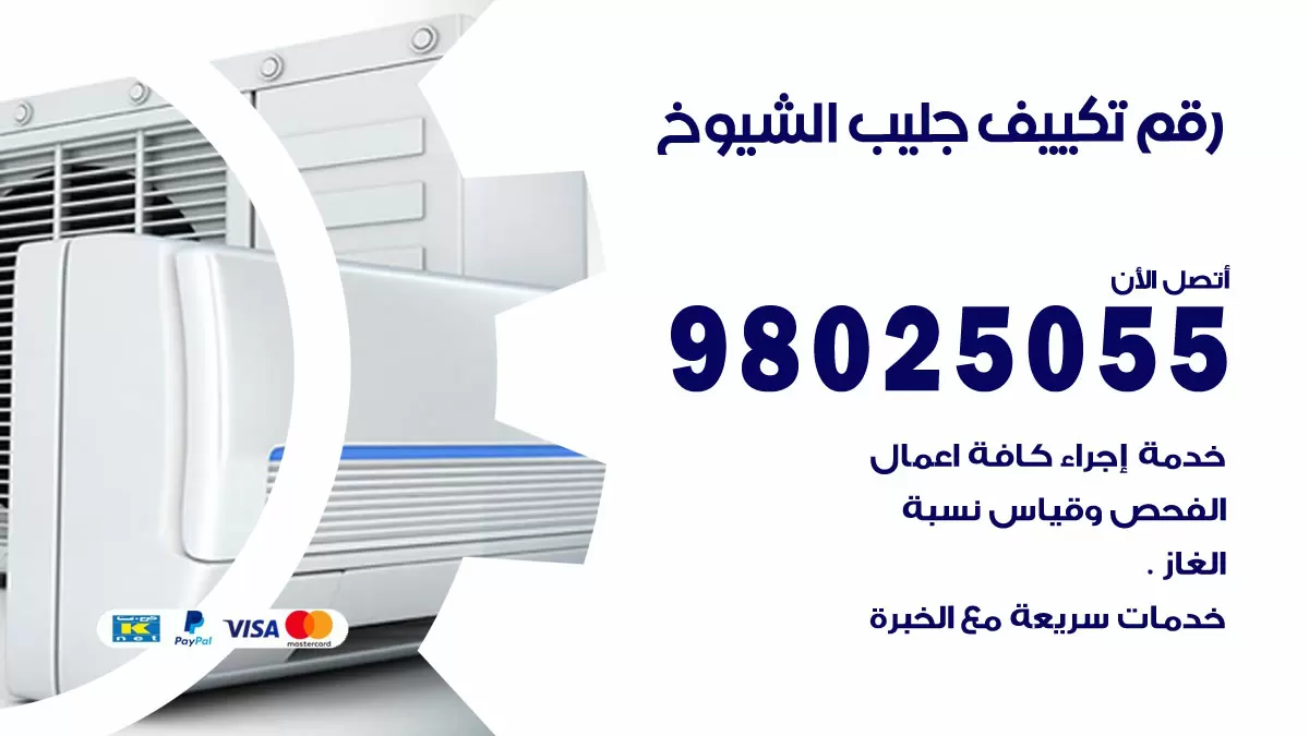 تركيب تكييف جليب الشيوخ / 98025055 / رقم فني تكييف مركزي الكويت