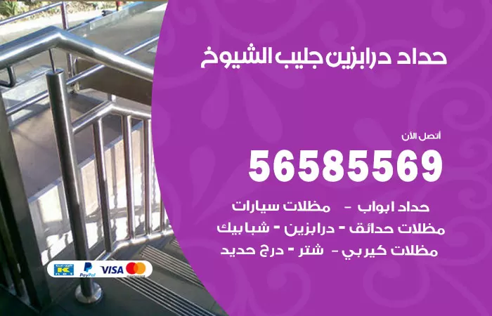 رقم حداد درابزين جليب الشيوخ / 56585569 / معلم حداد تفصيل وصيانة درابزين حديد