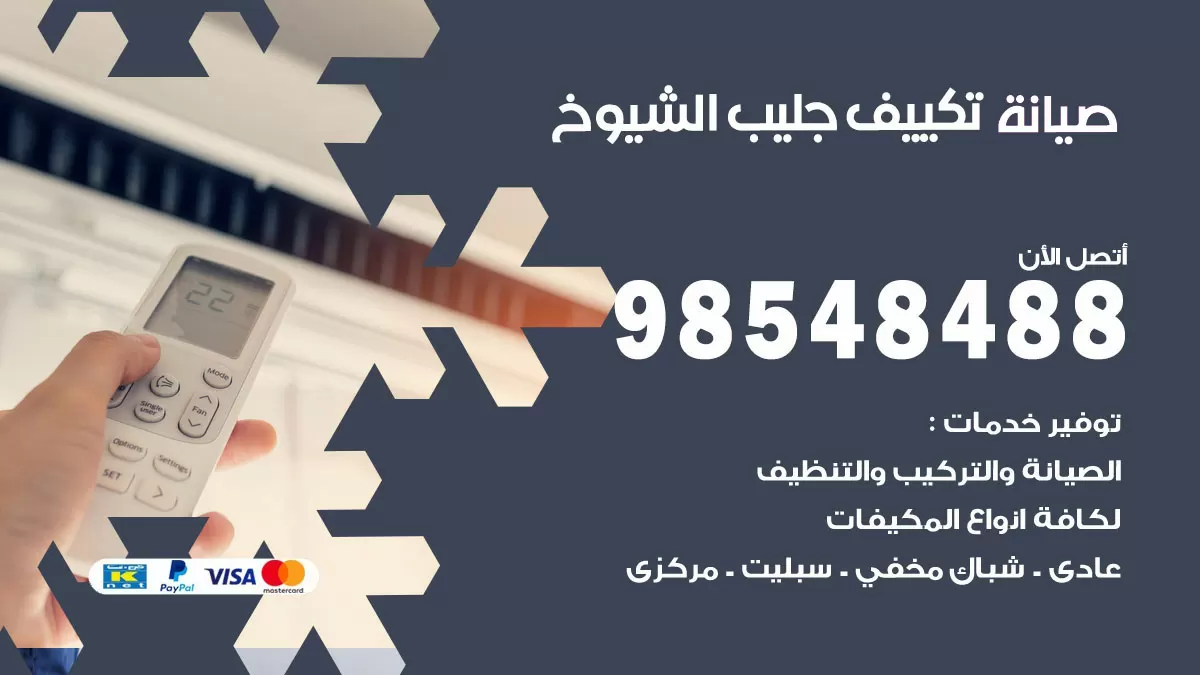رقم صيانة تكييف جليب الشيوخ / 98548488 / فني صيانة تكييف مركزي هندي باكستاني