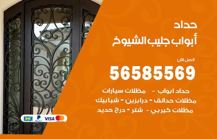 رقم حداد أبواب جليب الشيوخ / 56585569 / معلم حداد جميع أعمال الحدادة