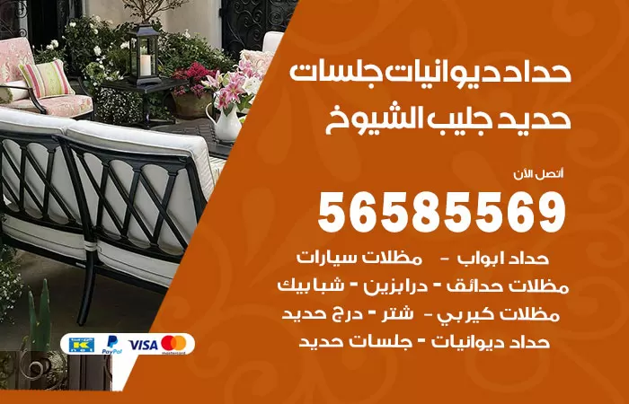 رقم حداد ديوانيات جليب الشيوخ / 56585569 / حداد جلسات حديد خارجية