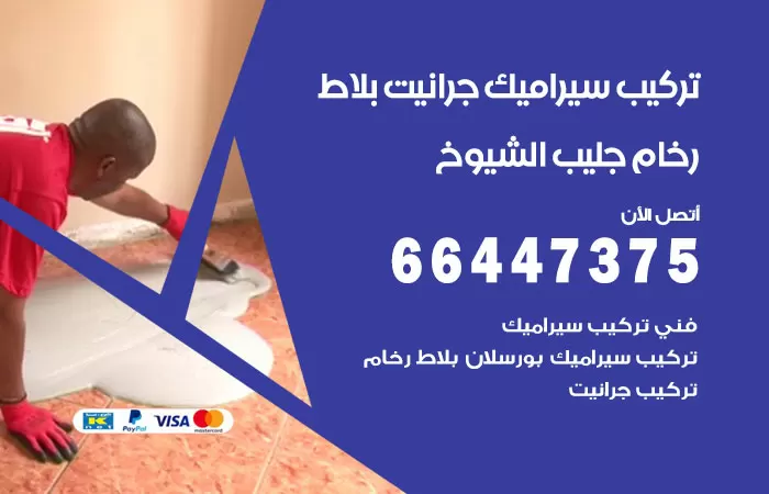 فني تركيب سيراميك جليب الشيوخ / 66447375 / معلم تركيب سيراميك جرانيت بورسلان بلاط رخام