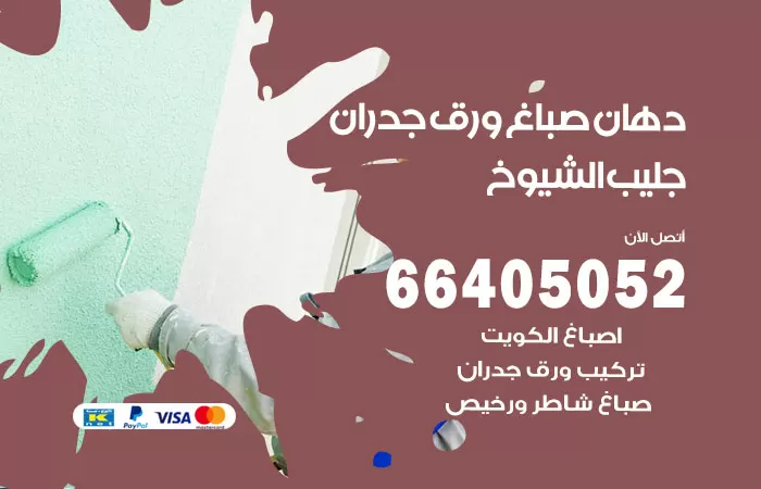 فني صباغ جليب الشيوخ / 66405052 / صباغ شاطر ورخيص أصباغ الكويت