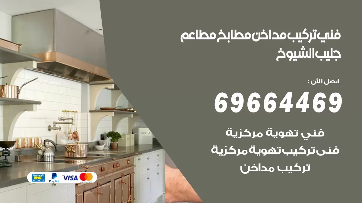 رقم فني تركيب مداخن جليب الشيوخ / 69664469 / تركيب مداخن هود مطابخ مطاعم