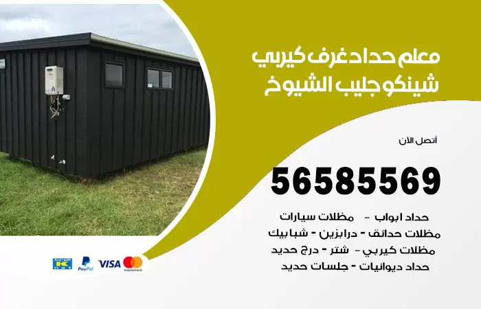 رقم حداد غرف كيربي جليب الشيوخ / 56585569 / فني حداد غرف شينكو مخازن شبره