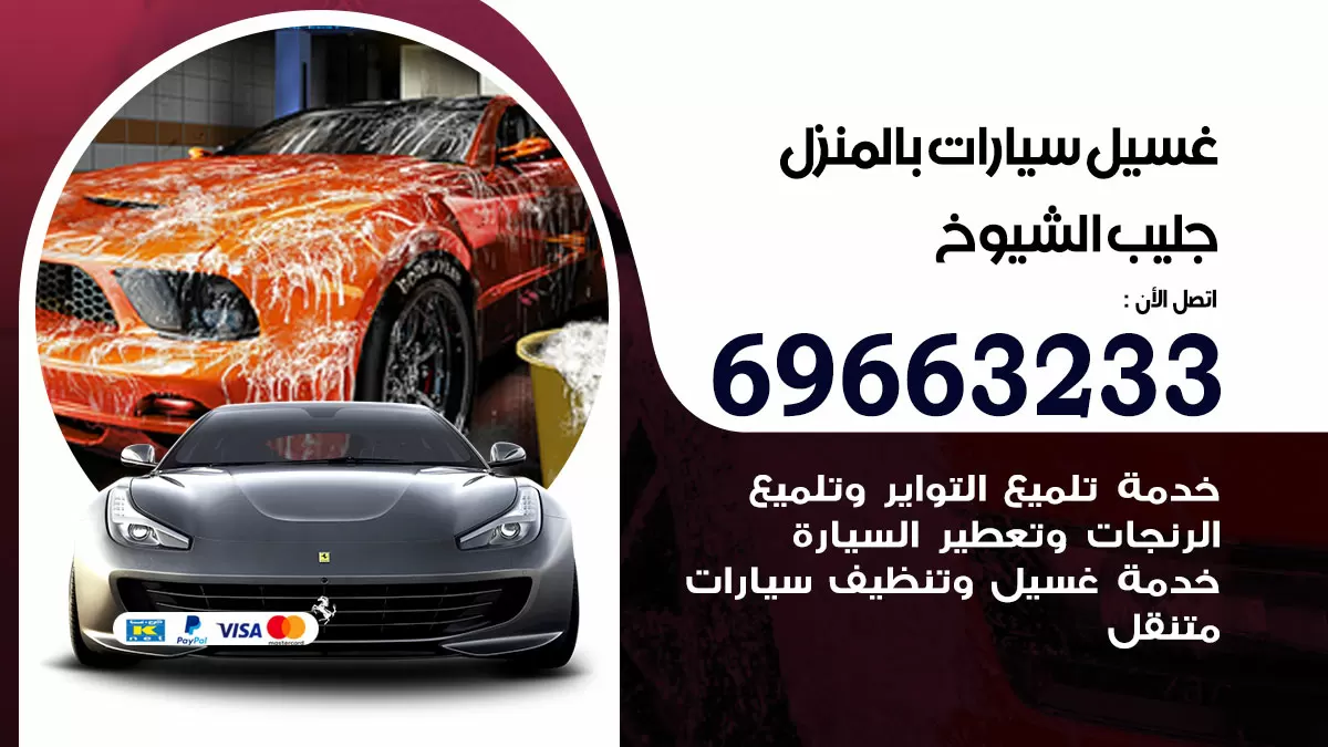 رقم غسيل سيارات جليب الشيوخ / 67661662 / غسيل وتنظيف سيارات متنقل أمام المنزل