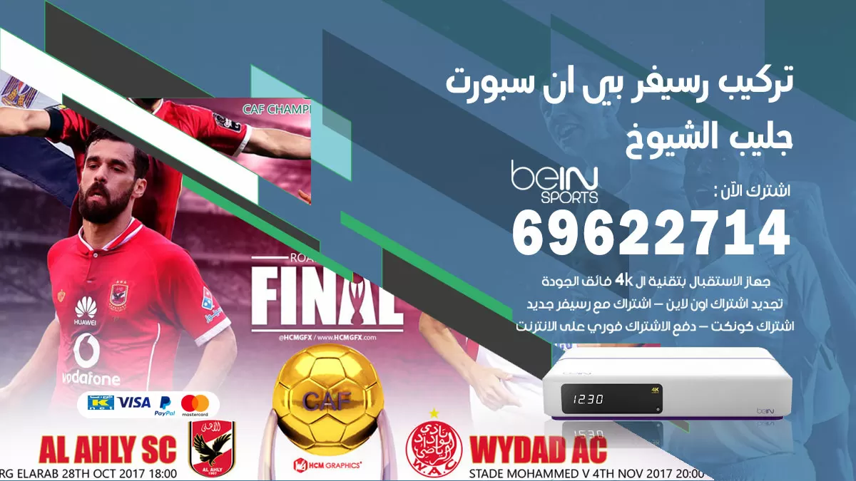 فني رسيفر بي ان سبورت جليب الشيوخ / 99009693  / تركيب رسيفر bein sport