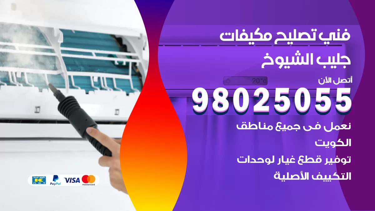 رقم تصليح تكييف جليب الشيوخ / 98548488 / فني تصليح تكييف مركزي هندي باكستاني
